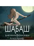 Алиса Крафт - Шабаш для нимфоманки