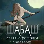 Постер книги Шабаш для нимфоманки