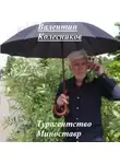 Валентин Колесников - Турагентство Миноставр