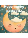Онтан Чеширский - Новогодние рассказы