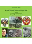 Вера Максимова - История России от древнейших времен до наших дней. Часть III. История России для детей
