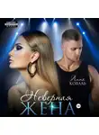Лина Коваль - Неверная жена