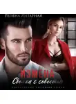 Регина Янтарная - Измена. Сделка с совестью