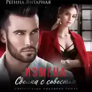 Постер книги Измена. Сделка с совестью