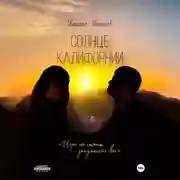 Постер книги Солнце Калифорнии