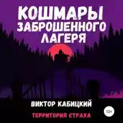Постер книги Кошмары заброшенного лагеря