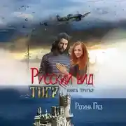 Постер книги Русский вид. Тигр