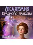 Елена Ха - Академия Красного Дракона