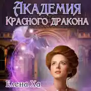 Постер книги Академия Красного Дракона