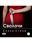 Елена Стриж - Сволочи