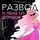 Татьяна Арцимович - Развод – не повод для депрессии