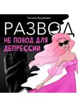 Татьяна Арцимович - Развод – не повод для депрессии