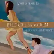 Постер книги В погоне за мужем!