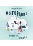 Валерия Волкова - Выгорание. Книга для тех, кто устал