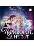 Алекс Найт - Приворот, да не тот