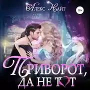 Постер книги Приворот, да не тот
