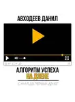 Данил Авходеев - Алгоритм успеха на Дзене. С нуля до первых денег