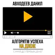 Постер книги Алгоритм успеха на Дзене. С нуля до первых денег