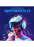 Агата Орешкина - Адаптивность 2.0