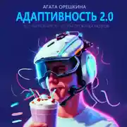 Постер книги Адаптивность 2.0