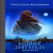 Постер книги Водный двигатель