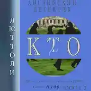 Постер книги К.Т.О.-2