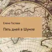 Постер книги Пять дней в Шумле