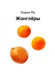 Глория Му - Жонглёры