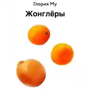 Постер книги Жонглёры
