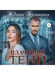 Юлия Бузакина - Плачущие тени