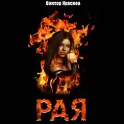 Постер книги Рая