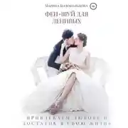 Постер книги Фен-шуй для ленивых. Привлекаем любовь и достаток в свою жизнь