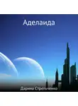 Дарина Стрельченко - Аделаида