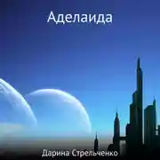 Постер книги Аделаида