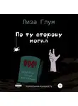 Лиза Глум - По ту сторону могил