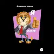 Постер книги Я ЛИДЕР