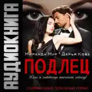 Постер книги Подлец