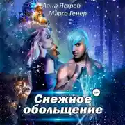 Постер книги Снежное обольщение