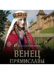 Елизавета Дворецкая - Венец Прямиславы