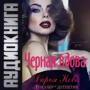 Постер книги Черная вдова