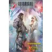 Постер книги Вечный. Последний рейд