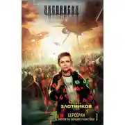 Постер книги Мятеж на окраине галактики