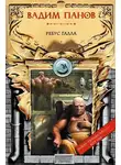 Вадим Панов - Ребус Галла