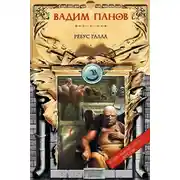 Постер книги Ребус Галла
