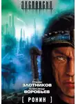 Роман Злотников - Ронин