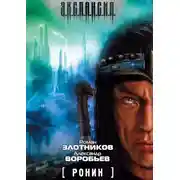 Постер книги Ронин