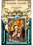 Вадим Панов - Королевский крест
