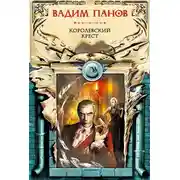 Постер книги Королевский крест