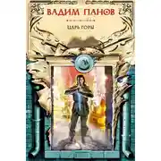 Постер книги Царь горы