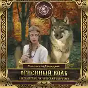 Постер книги Огненный волк. Книга 1: Чуроборский оборотень